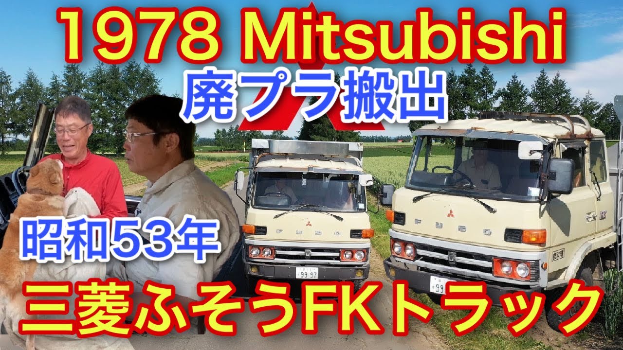 1978 Mitsubishi Motors 昭和53年登録【三菱ふそうFKダンプトラックで