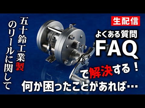 五十鈴工業製リールに関してのトラブルはだいたい解決します。【生配信
