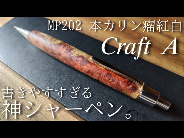 最高】Craft AのMP202 本カリン瘤紅白を開封・レビュー。他人に
