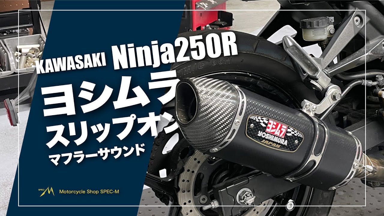 マフラー音】ヨシムラジャパン スリップオンマフラー｜JMCA1013001071