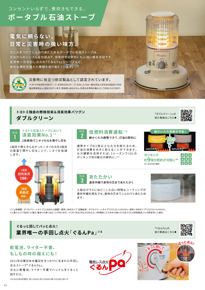 RB-2524｜ポータブル石油ストーブ｜トヨトミ（TOYOTOMI） – イブニーズ