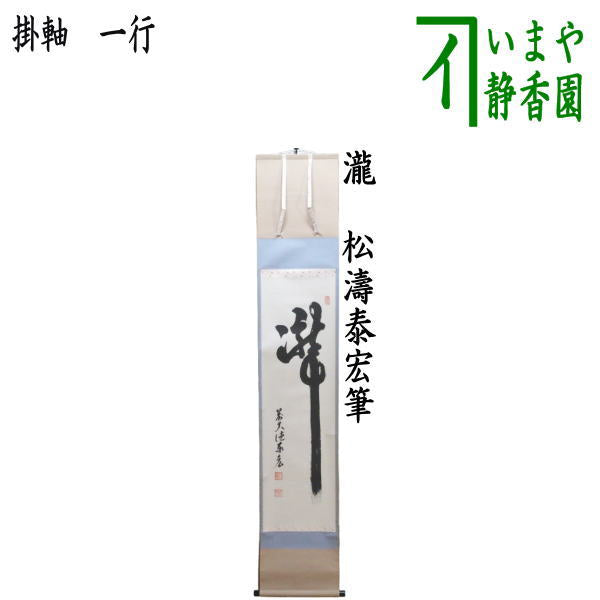 【茶道具】大徳寺486世 松雲和尚筆 『松無古今色』　一行　幕末　茶掛　C11 茶道具 掛軸（かけじく） 一行軸 「松無古今色」 大徳寺派寿福禅寺