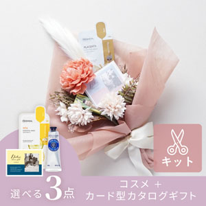 コスメブーケキット【3点】選べるコスメ＆カード型カタログ ホワイト