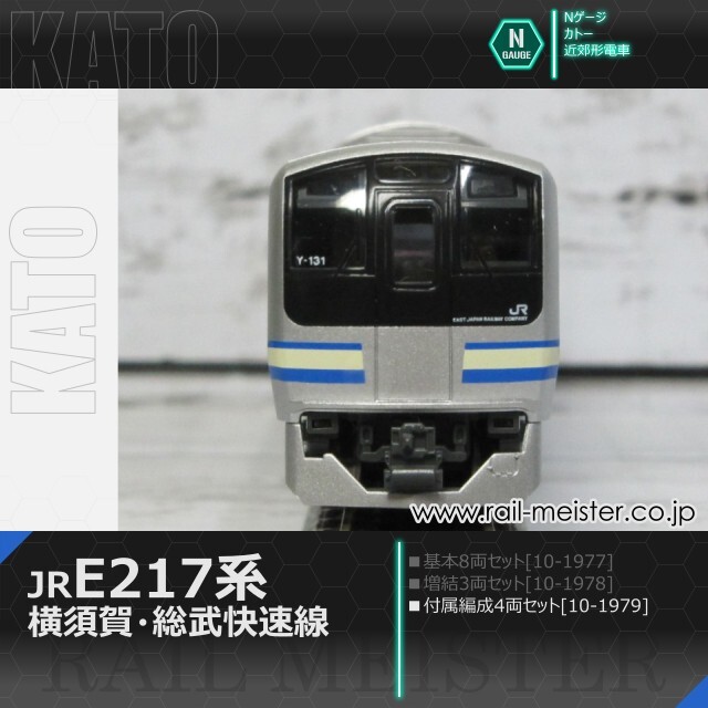 KATO E217系 横須賀・総武快速線 4両付属編成セット[10-1979]【鉄道