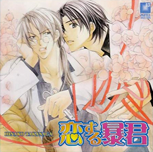 恋する暴君 BLCD ｜ インターコミュニケーションズ ｜ 高永ひなこ