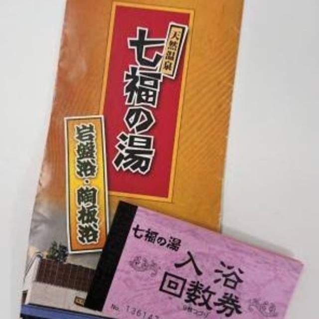 七福の湯 前橋店 入浴回数券の通販 by アンパパストア｜ラクマ