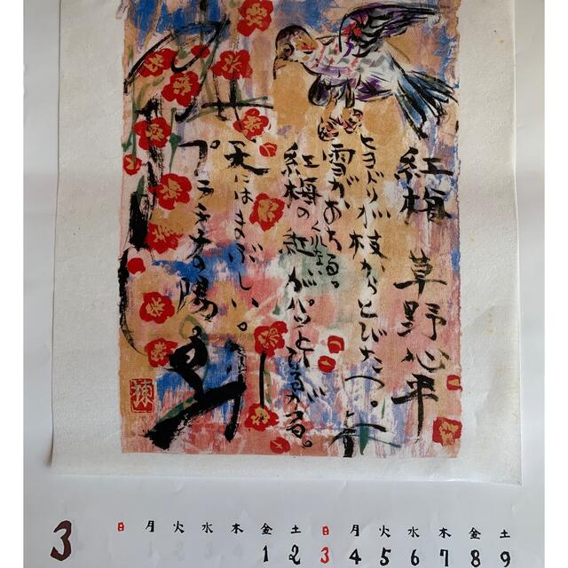 棟方志功 安川電機カレンダー 版画の通販 by るみたろう's shop｜ラクマ