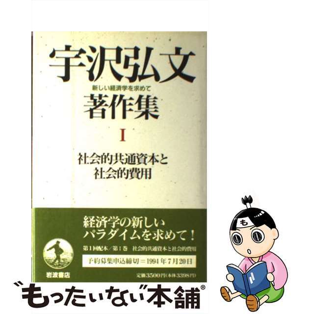 宇沢弘文著作集 全12巻セット 宇沢弘文著作集 全12冊セット／宇沢 弘文