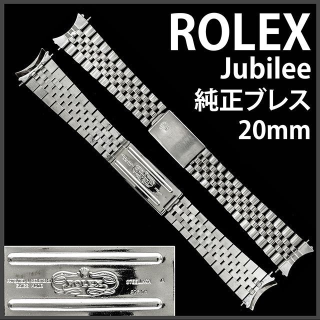 ROLEX - (221.5) 純正極美品 ☆ ロレックス ジュビリーブレス☆ 20mmの