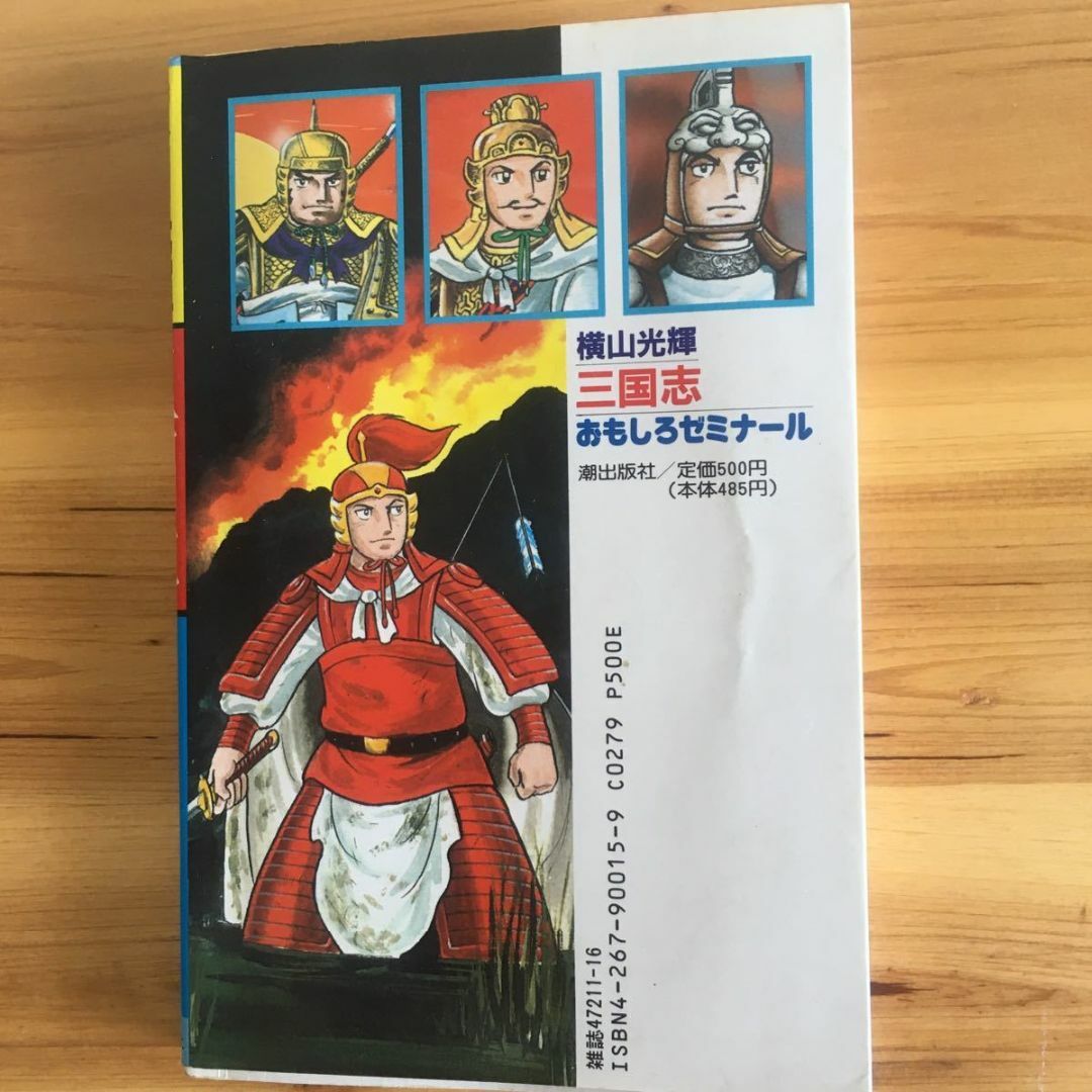 横山光輝 三国志おもしろゼミナール オリジナルすごろく付き美品の通販