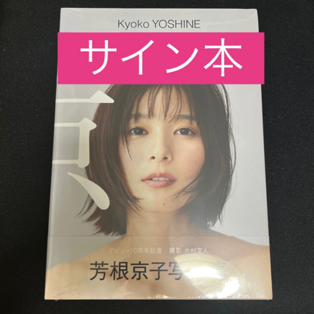 芳根京子 写真集 京 サイン本の通販 by HI｜ラクマ