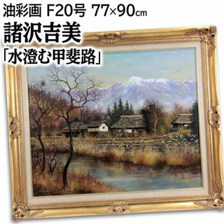 諸沢吉美 「水澄む甲斐路」 油絵・油彩画 絵画の通販 by 北海道画廊