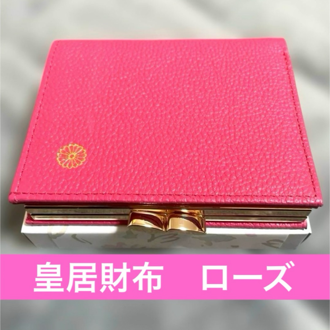 新品未使用/箱付き】皇居限定二つ折がま口財布 ローズピンク 皇居