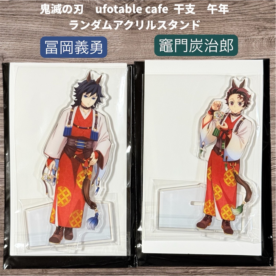 鬼滅の刃 午年 アクリルスタンド アクスタ 入場者 特典 義勇 記念