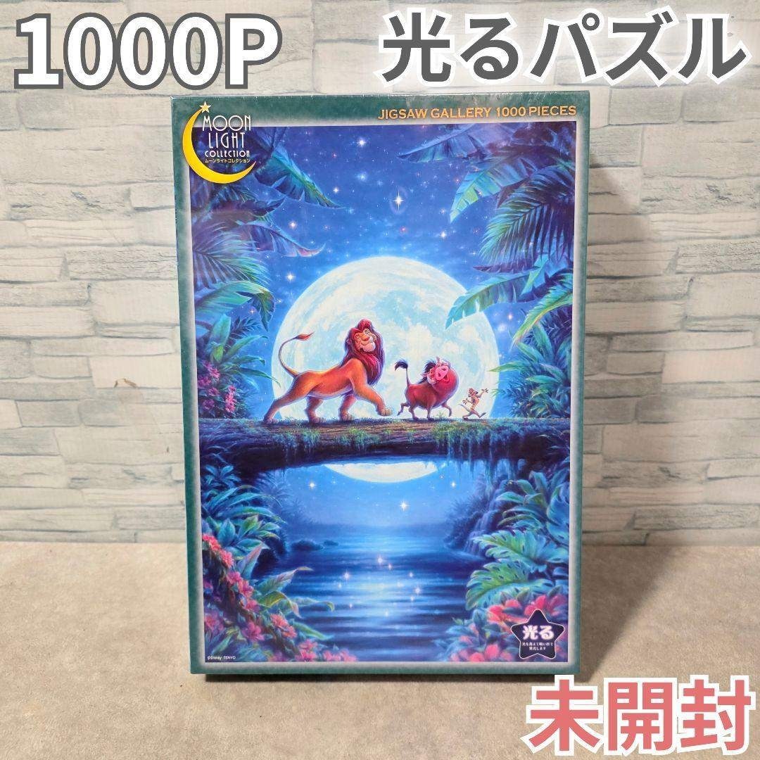 未開封 「ライオンキング」光るジグソーパズル 1000Pの通販 by おかゆ