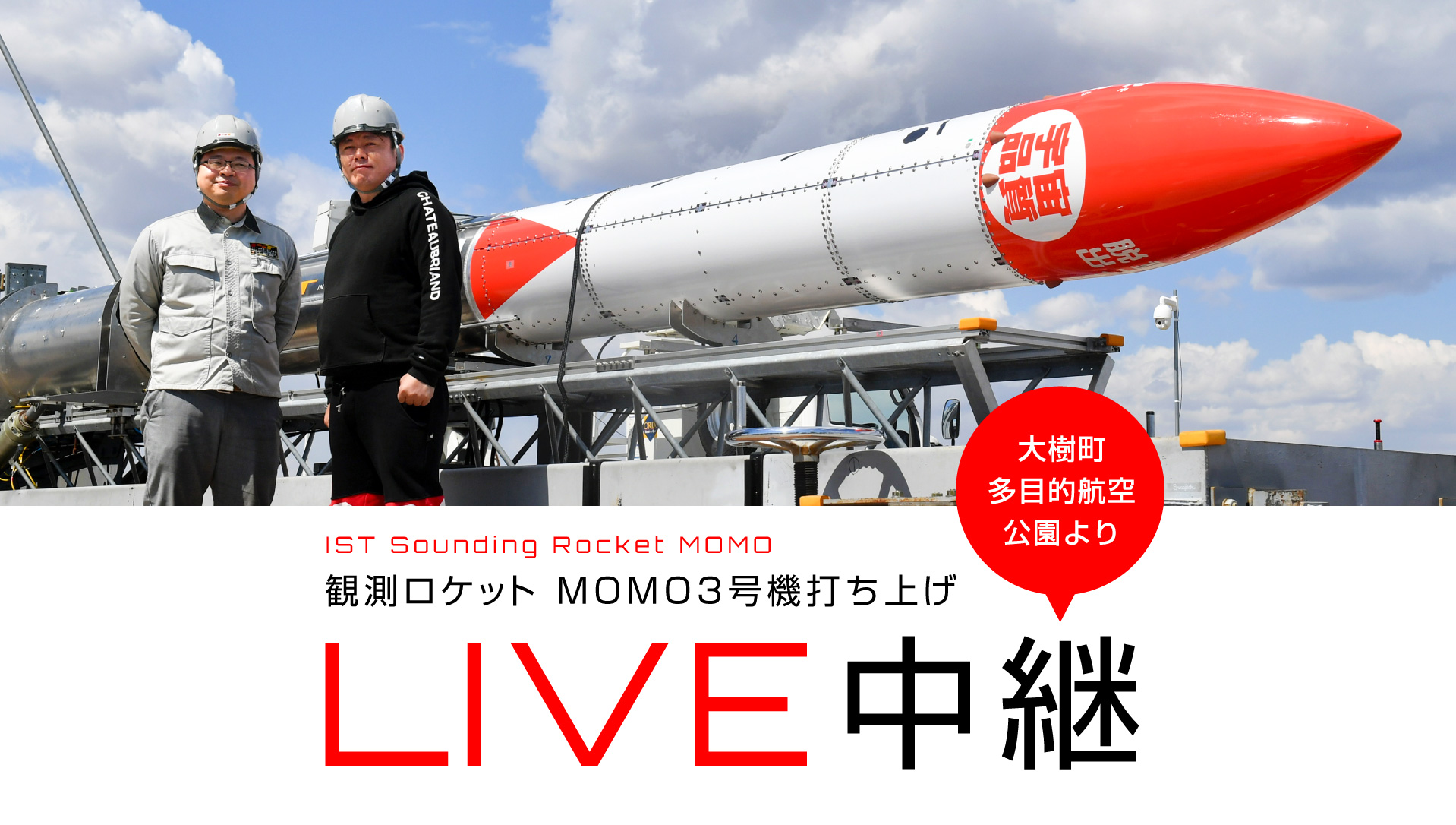 観測ロケット「MOMO」打ち上げライブ中継 | 十勝毎日新聞電子版