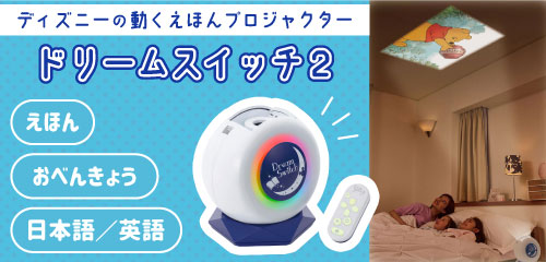 ディズニー&ピクサーキャラクターズ Dream Switch2 | 借りタスの