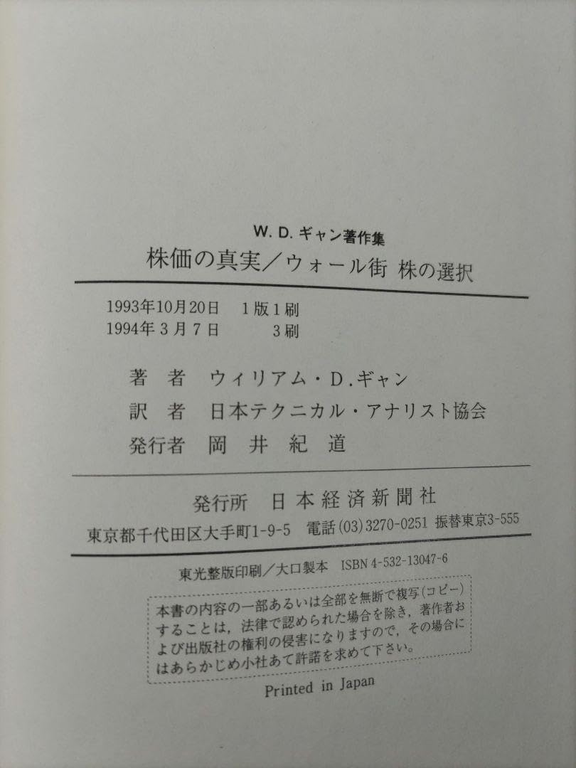 Amazon.co.jp: 株価の真実ウォール街株の選択 W.D.ギャン著作集 GANN