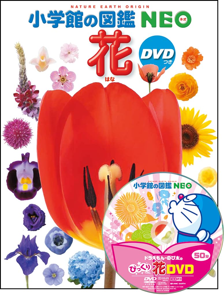 DVD付 花 (小学館の図鑑 NEO) | 多田 多恵子, 多田 多恵子, 多田