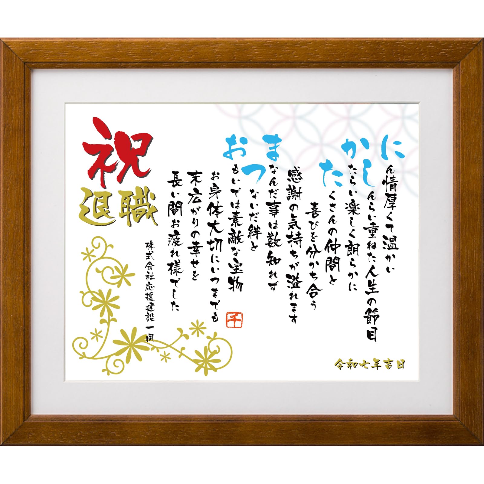 Amazon.co.jp: 退職 祝い 還暦祝い 定年退職 名前 ポエム 詩 ギフト 金