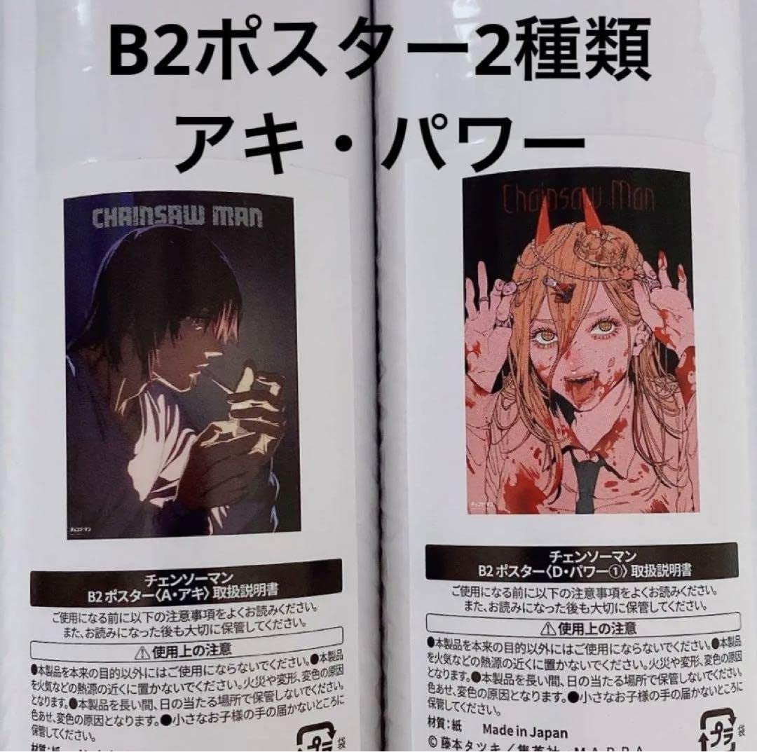 Amazon.co.jp: チェンソーマン展限定 ポスター2本 早川アキ パワー