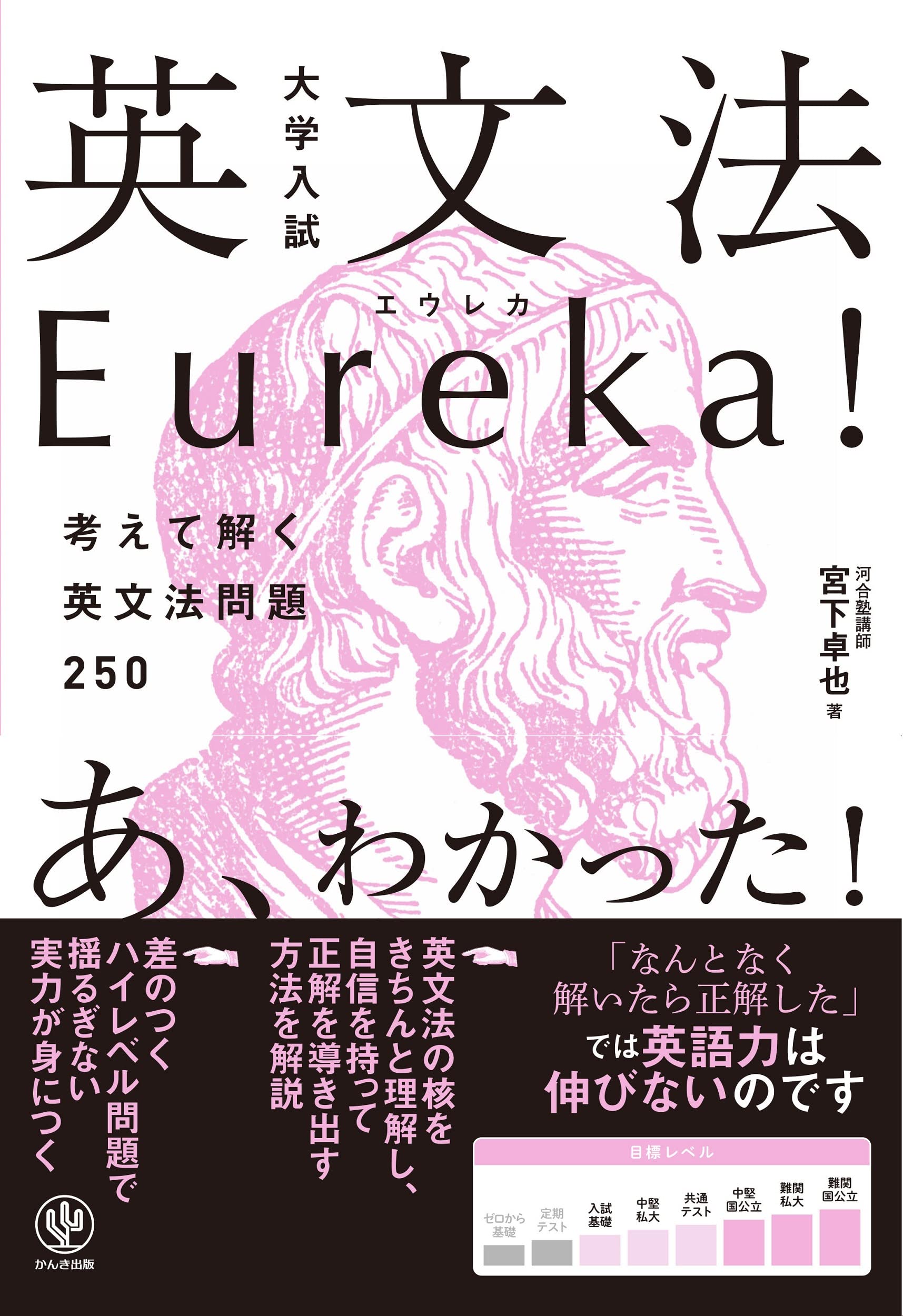 Amazon.co.jp: 大学入試 英文法Eureka(エウレカ)! : 宮下 卓也
