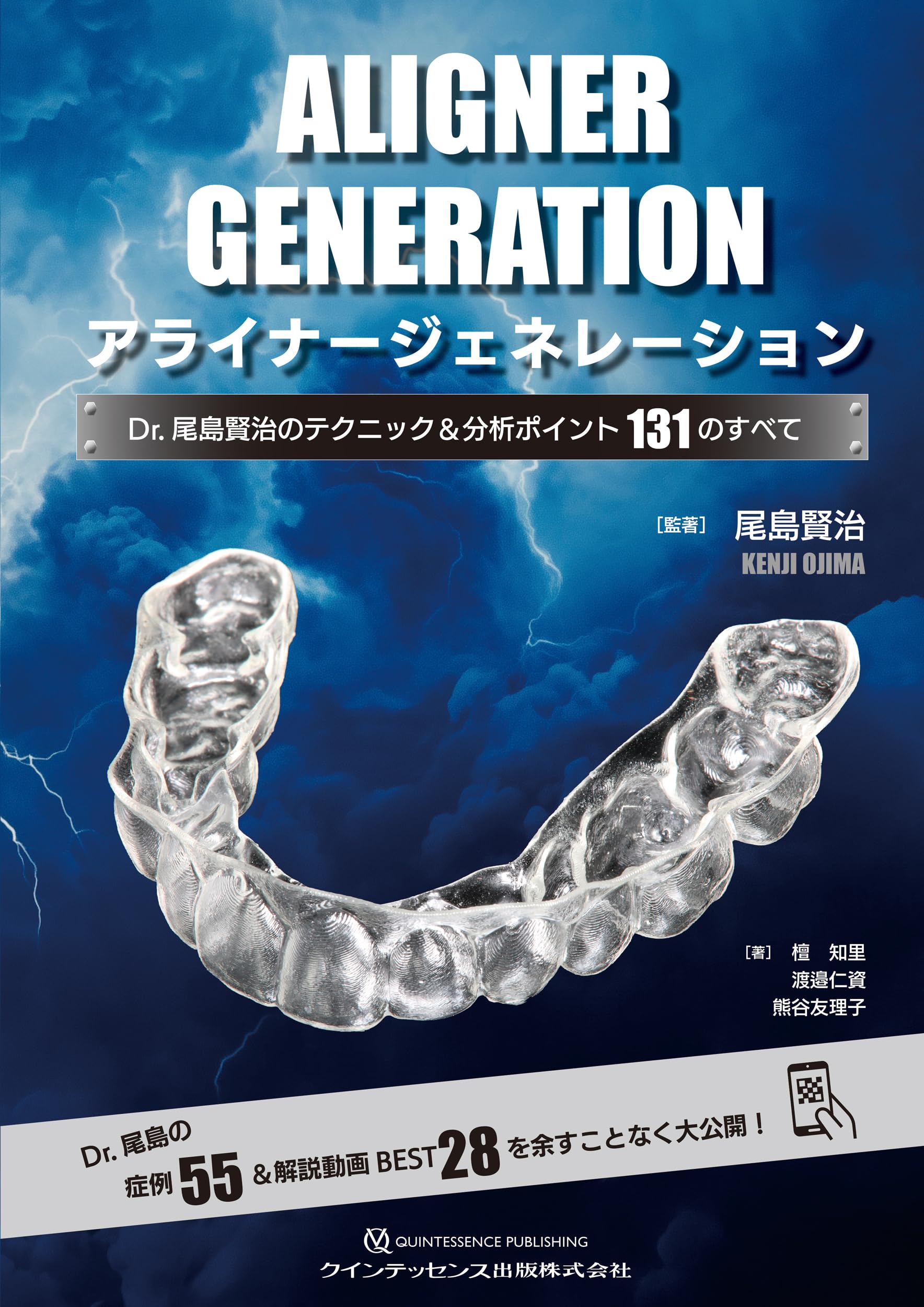 アライナージェネレーション: Dr. 尾島賢治のテクニック&分析ポイント