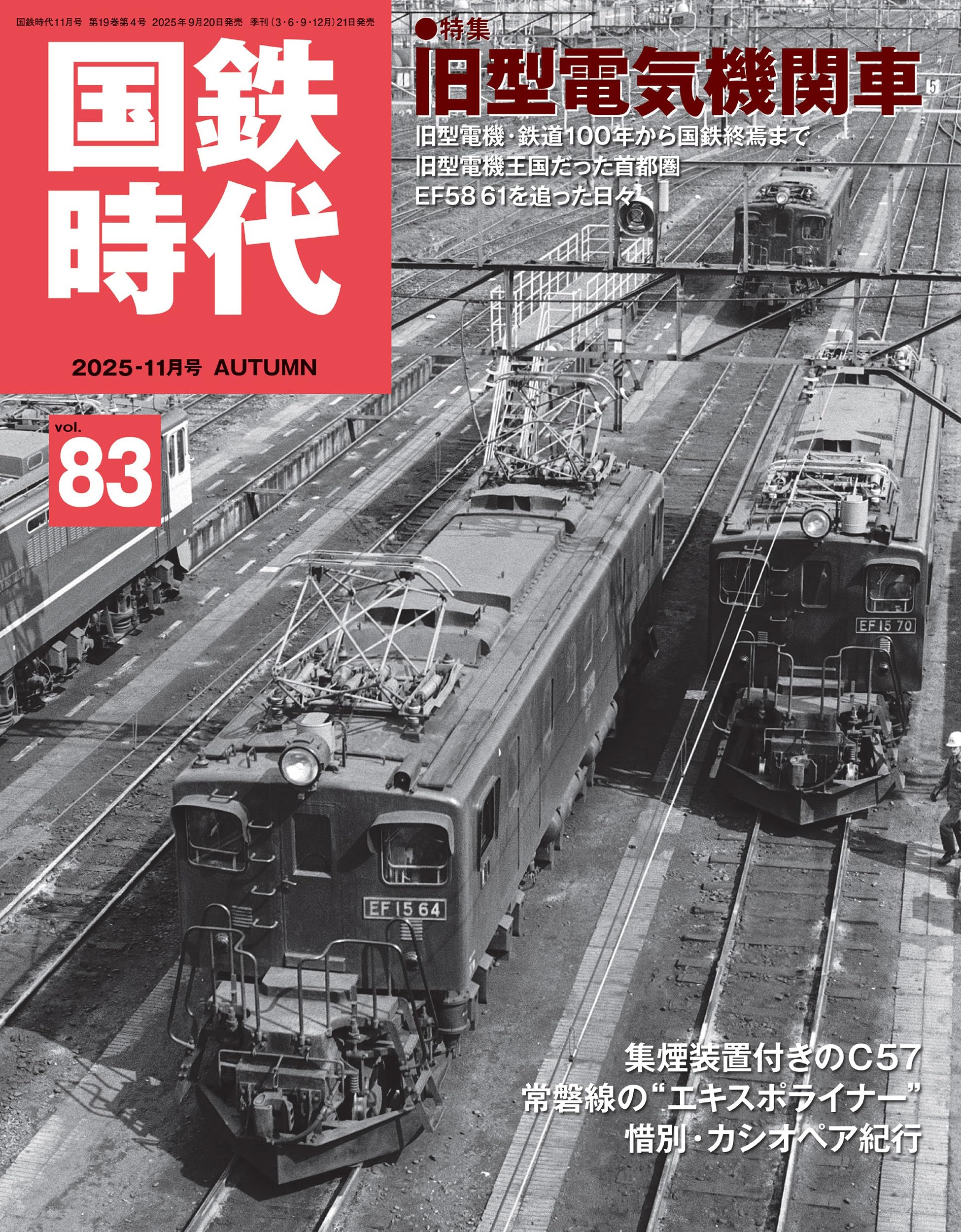 Amazon.co.jp: 国鉄時代 2025年11月号 Vol.83 : 国鉄時代編集部: 本