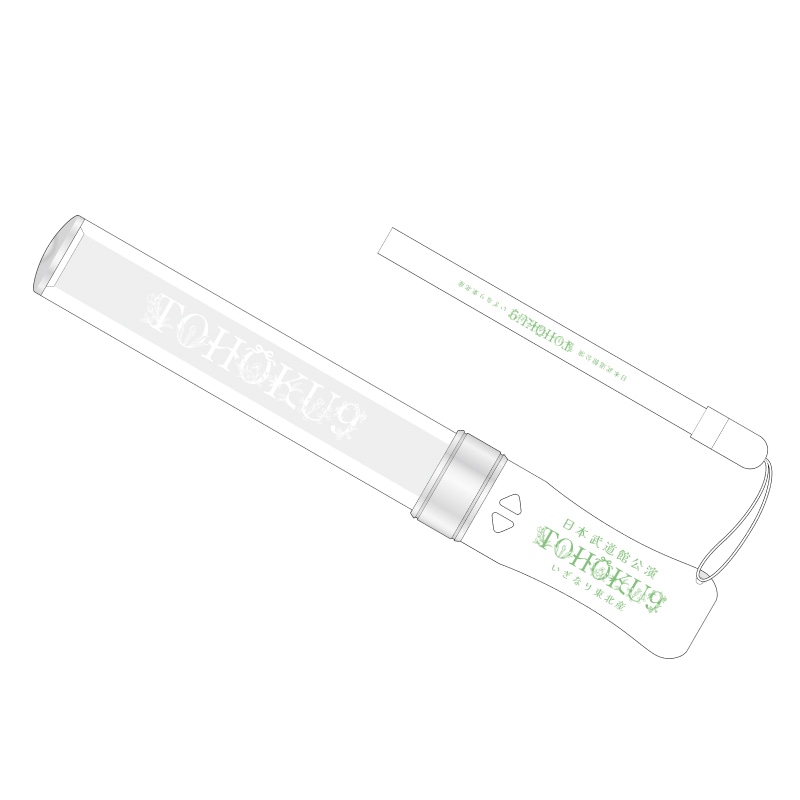 いぎなり日本武道館 ペンライト｜いぎなり東北産｜MAILIVIS(メイリビス)