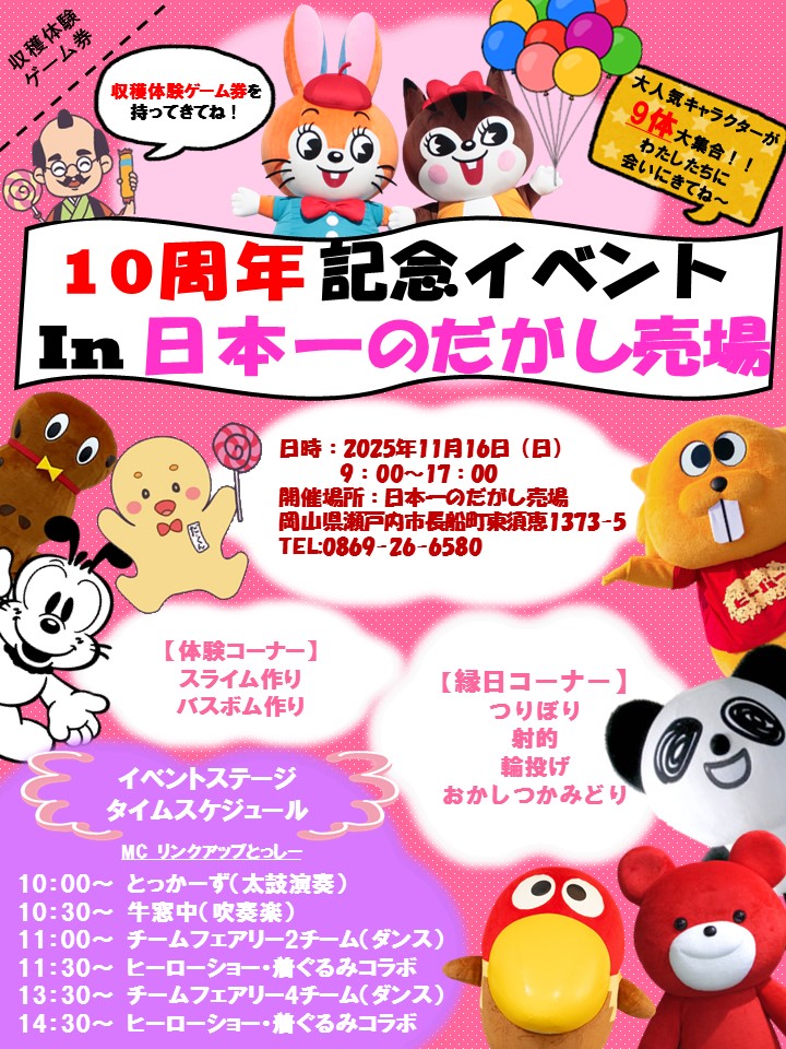 日本一のだがし売場」という名前になって10年！！サプライズゲスト含め