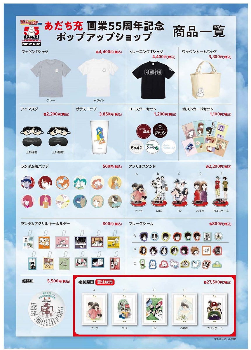 あだち充氏画業55周年記念ポップアップショップが紀伊國屋書店 全5店舗