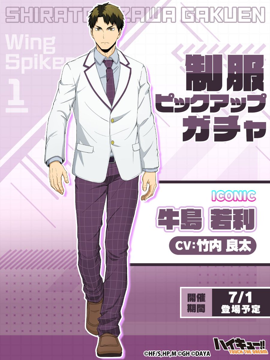 ピックアップガチャ予告】 🏫______ 『制服』牛島若利 7/1(月)登場予定