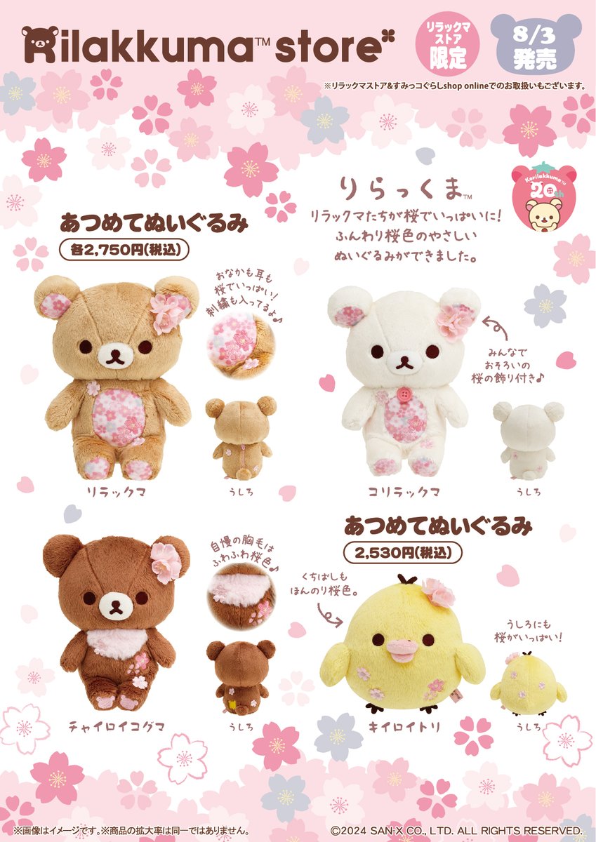 リラックマストア限定】 🍀8月3日発売🍀 リラックマたちが桜でいっぱい