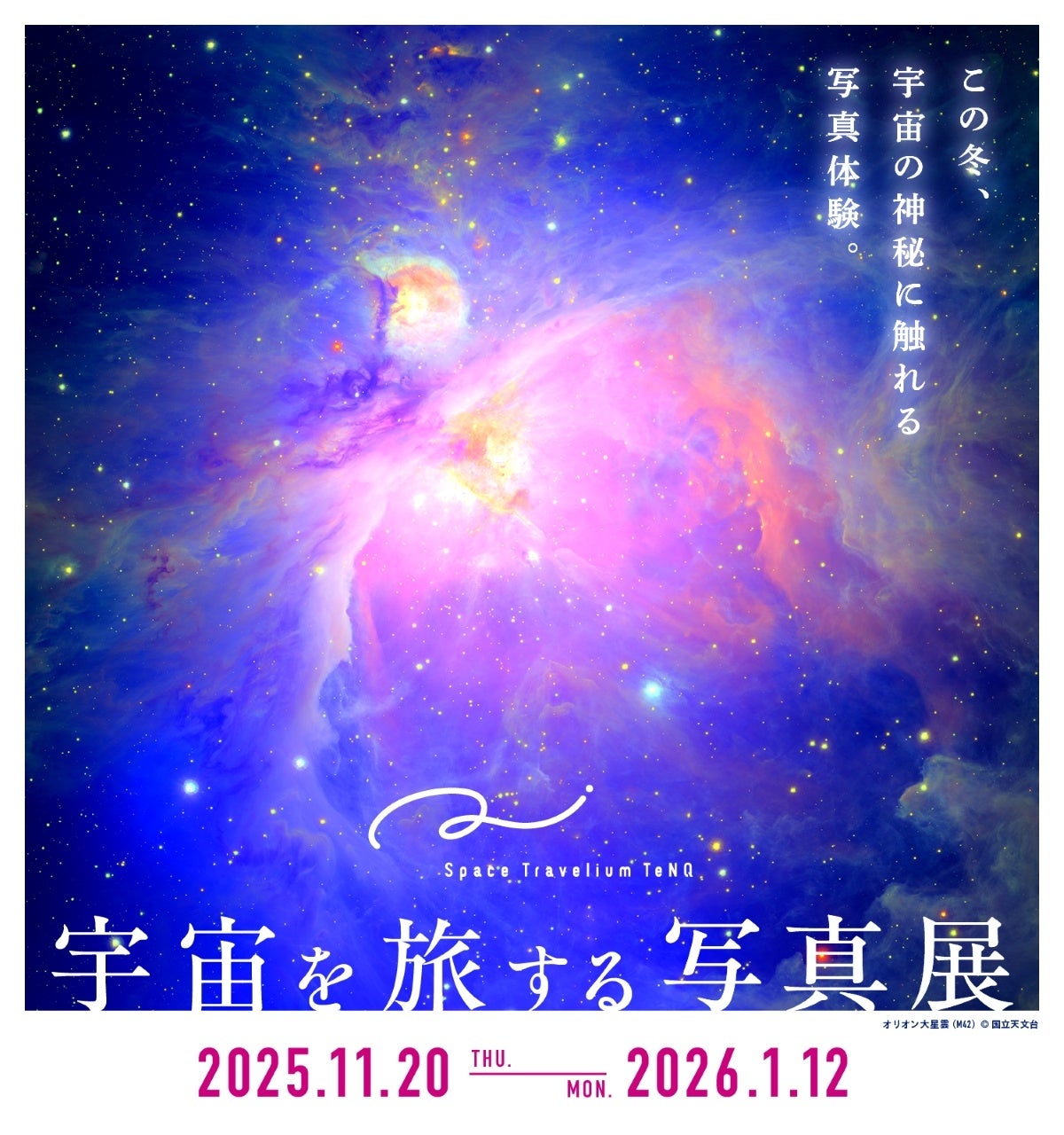 Space Travelium TeNQ」 開業1周年続報！ 『Space Travelium TeNQ 宇宙