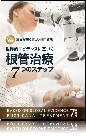 ドクター専用！論文が導く正しい歯内療法世界的エビデンスに基づく根管