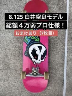 白井空良 8.125 スケートボード コンプリート - メルカリ