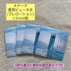 新品未使用】メナード 薬用ビューネB 2.5ml×8袋 - メルカリ