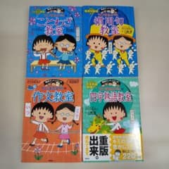 満点ゲットシリーズ ちびまる子ちゃん 4冊セット - メルカリ