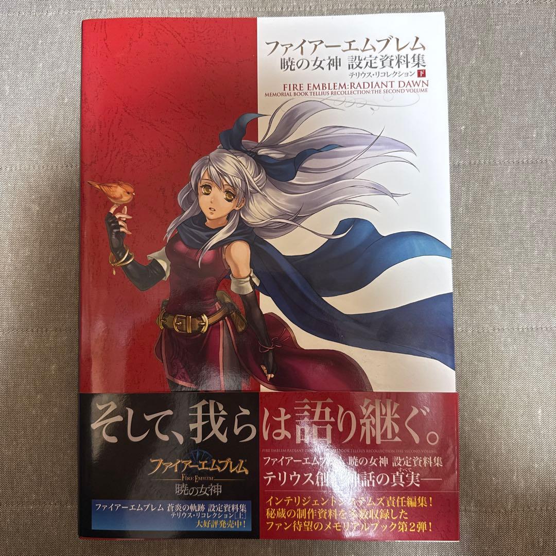 ファイアーエムブレム 暁の女神 設定資料集 テリウス・リコレクション 下 初版 ファイアーエムブレム 暁の女神 設定資料集 : テリウス・リ