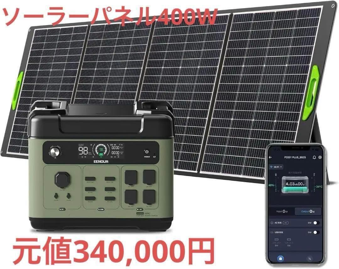 【EENOUR】 ポータブル電源 P2001PLUS 400Wソーラーパネル付き ポータブル電源P2001PLUS 2048Wh – EENOUR