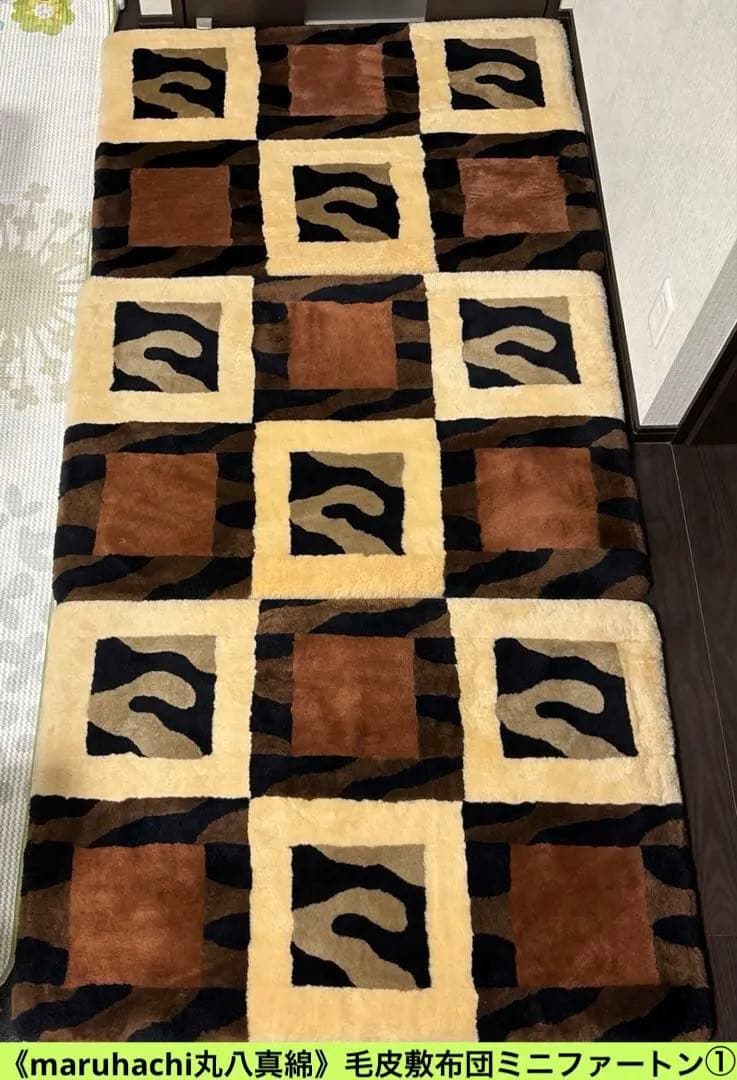 maruhachi丸八真綿》毛皮敷布団 ミニファートン 3分割マルチファー①