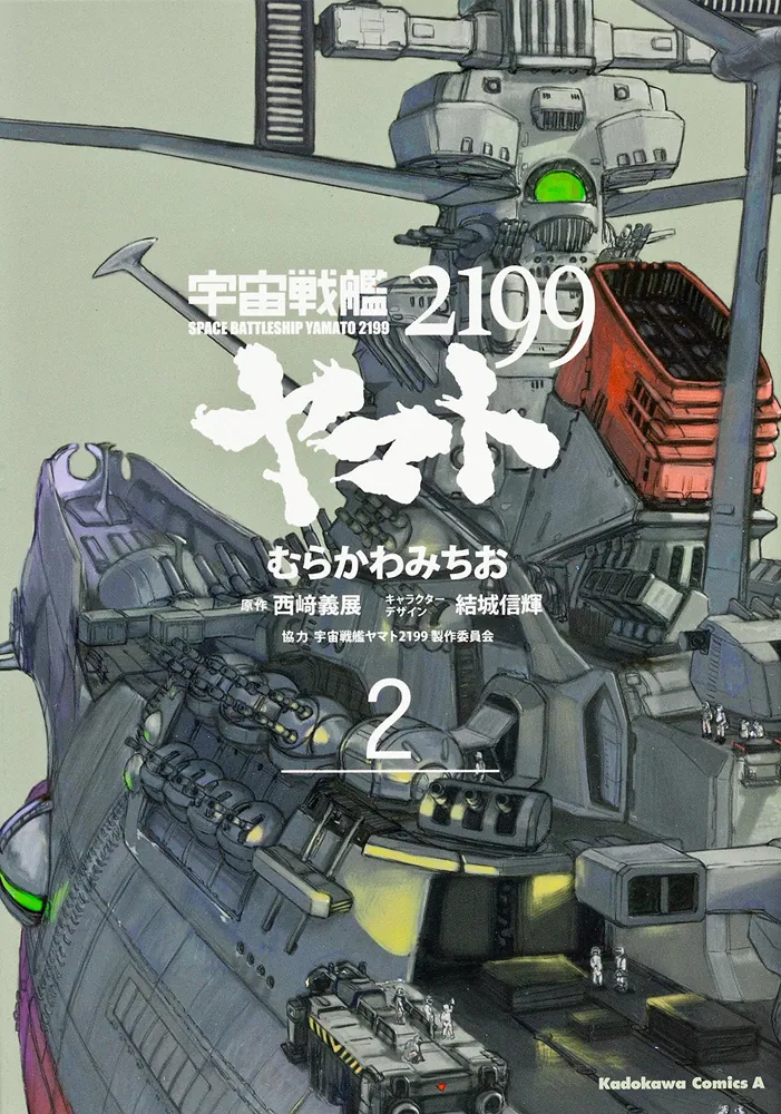 宇宙戦艦ヤマト2199 （2）」むらかわみちお [角川コミックス