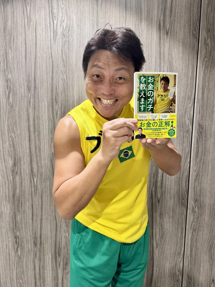 FP1級取得！サバンナ八木流 お金のガチを教えます」サバンナ八木真澄