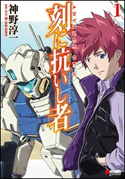 ADVANCE OF Z 刻に抗いし者（1）」神野淳一 [文芸書