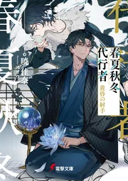 春夏秋冬代行者 黄昏の射手」暁佳奈 [電撃文庫] - KADOKAWA