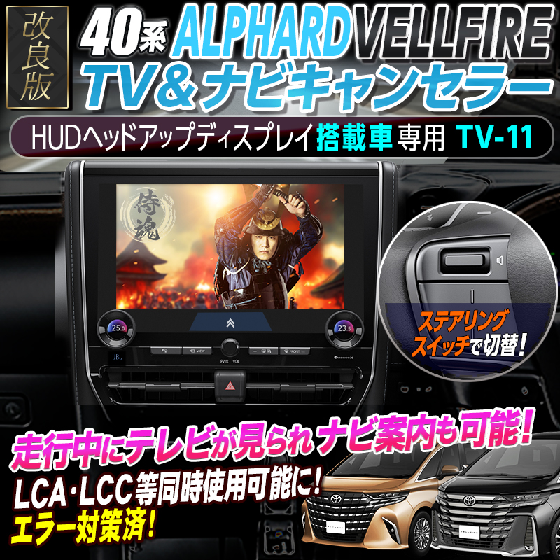 TOYOTA アルファード／ヴェルファイア 40系（HUD搭載車）】テレビ
